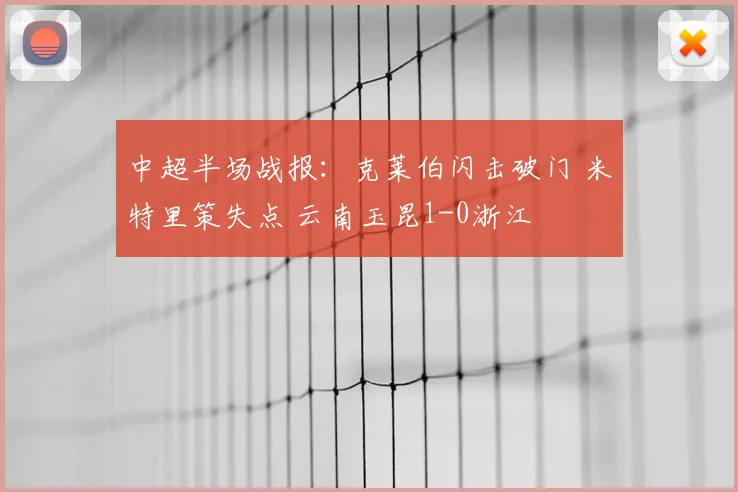 中超半场战报：克莱伯闪击破门 米特里策失点 云南玉昆1-0浙江