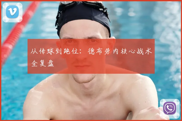 从传球到跑位:德布劳内核心战术全复盘