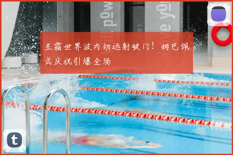 王霜世界波内切远射破门!姆巴佩式庆祝引爆全场