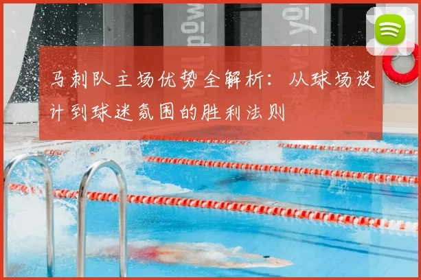 马刺队主场优势全解析:从球场设计到球迷氛围的胜利法则